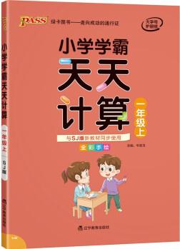 小學(xué)學(xué)霸天天計(jì)算 一年級(jí) 上冊(cè) 蘇教版 21秋 pass綠卡圖書 1年級(jí)上數(shù)學(xué)算術(shù)專項(xiàng)訓(xùn)練 同步計(jì)算練習(xí)