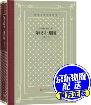 荷馬史詩 奧德賽 [古希臘]荷馬,王煥生 人民文學(xué)出版社