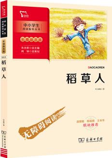 稻草人 快樂讀書吧 三年級(jí)上冊(cè)閱讀(中小學(xué)生課外閱讀指導(dǎo)叢書)智慧熊圖書