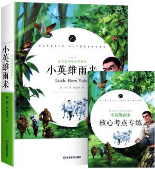 小英雄雨來(lái) 快樂讀書吧六年級(jí)上冊(cè)閱讀小學(xué)生三四五六年級(jí)課外閱讀書籍全本世界名著無(wú)刪減無(wú)障礙青少年兒童文學(xué)讀物故事書