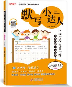 默寫小達(dá)人 六年級(jí)語(yǔ)文(人教版)上(2021適用)