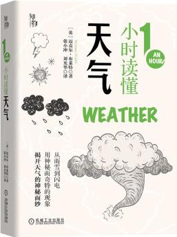 1小時(shí)讀懂天氣 1小時(shí)科學(xué)漫游 英國(guó)中小學(xué)生經(jīng)典科普課外讀物