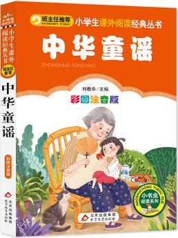 中華童謠 彩圖注音版 一二年級課外閱讀書一二年級小學(xué)生課外閱讀經(jīng)典叢書 小書蟲閱讀系列