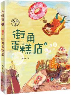 "小紅豆"系列1——街角蛋糕店 [7-10歲]