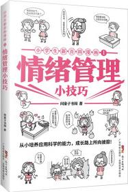 小學(xué)生新百科漫畫(huà) 1: 情緒管理小技巧 [5-12歲]