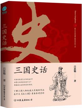 三國史話: 史學(xué)泰斗呂思勉展現(xiàn)真實(shí)的三國人物