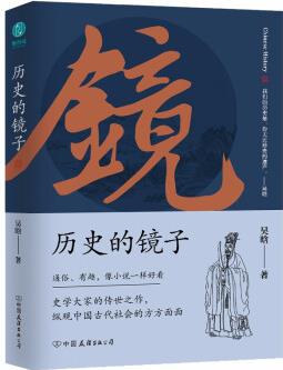 歷史的鏡子: 未刪節(jié)增補(bǔ)典藏