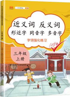 小學(xué)三年級上冊近義詞反義詞形近字同音字多音字多功能訓(xùn)練大全注音版詞語積累手冊