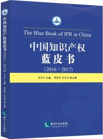 中國知識(shí)產(chǎn)權(quán)藍(lán)皮書(2016——2017)