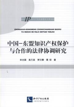 中國-東盟知識(shí)產(chǎn)權(quán)保護(hù)與合作的法律協(xié)調(diào)研究