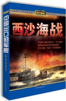 現(xiàn)代艦船 西沙海戰(zhàn)(全一冊(cè))合訂本總第540-550期