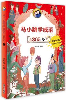 馬小跳學成語 365——冬