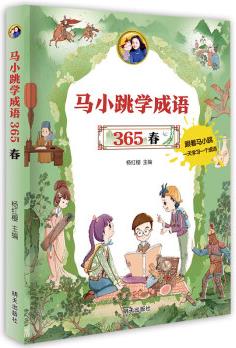 馬小跳學成語 365——春