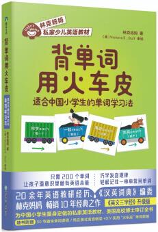 背單詞用火車皮: 適合中國小學生的單詞學習法