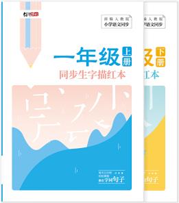 紹澤文化 小學(xué)生一年級上下冊同步生字描紅本 人教版生字練字本 兒童練字帖