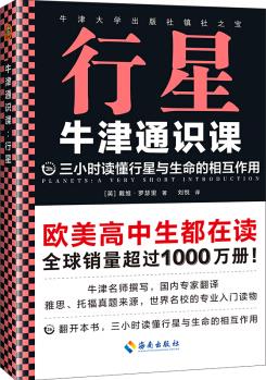 牛津通識(shí)課: 行星(三小時(shí)讀懂行星與生命的相互作用, 牛津大學(xué)出版社鎮(zhèn)社之寶)