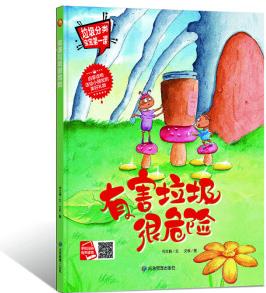 有害垃圾很危險/垃圾分類寶寶第一課 [0-10歲]