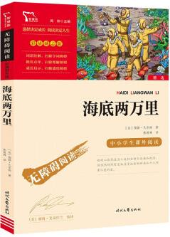 海底兩萬里(中小學(xué)課外閱讀)七年級(jí)下冊(cè)閱讀