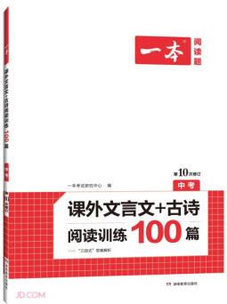 一本中考課外文言文+古詩閱讀訓練100篇(含三段式答案解析)初中生專題訓練 第10次修訂