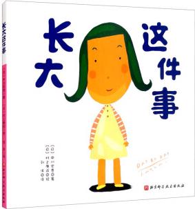 長(zhǎng)大這件事(新版) [3-6歲]