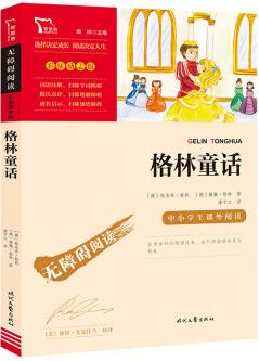 快樂讀書吧三年級(jí)上冊: 格林童話