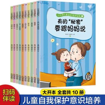 3~6歲兒童自我保護(hù)繪本(全十冊(cè)) [3-6歲]