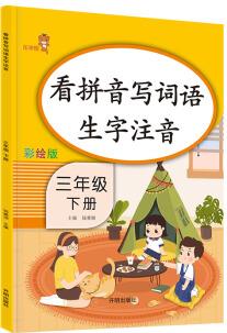 樂學(xué)熊 看拼音寫詞語生字注音 三年級下冊語文書同步寫字練習(xí) 彩繪版 生字注音拼音拼讀訓(xùn)練 寫字一課一練 生字掌握 規(guī)范練字