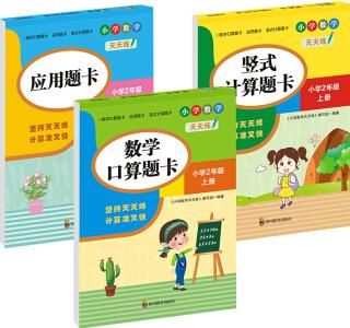 (全套3本)小學(xué)數(shù)學(xué)天天練二年級(上冊)口算題卡+應(yīng)用題卡+豎式計(jì)算題卡(人教版)