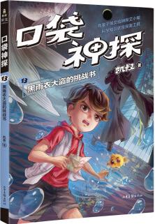 口袋神探13: 黑雨衣大盜的挑戰(zhàn)書(shū)