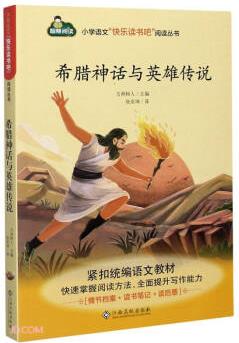 希臘神話與英雄傳說/小學(xué)語文快樂讀書吧閱讀叢書