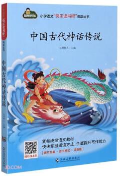 中國古代神話傳說/小學(xué)語文快樂讀書吧閱讀叢書