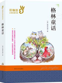 部編版經(jīng)典書系: 格林童話