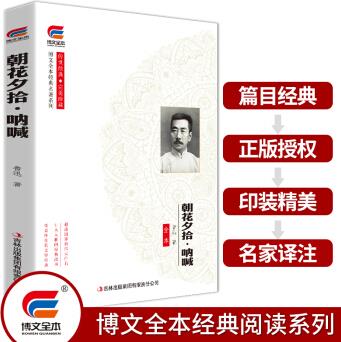 朝花夕拾*吶喊 經(jīng)典名著系列 傳世經(jīng)典 完美珍藏 博文全本