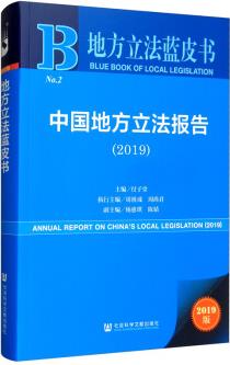 地方立法藍皮書: 中國地方立法報告(2019) [Annual Report on China's Local Legislation(2019)]