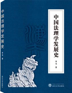 中國法理學發(fā)展史