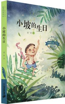 二十一世紀(jì)小學(xué)生基礎(chǔ)閱讀書目 小坡的生日 [7-10歲]