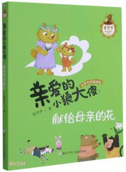 親愛的小狼大傻--獻給母親的花(注音全彩美繪版)/毛蘆蘆動物童話系列