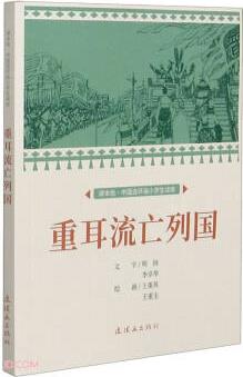 重耳流亡列國 課本繪