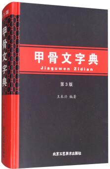 甲骨文字典(第3版)