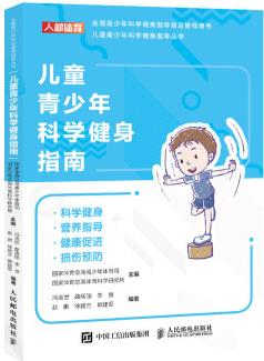 兒童青少年科學(xué)健身指南