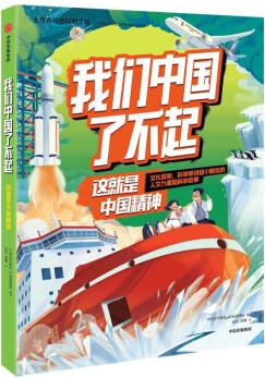 我們中國(guó)了不起: 這就是中國(guó)精神 [6歲以上]