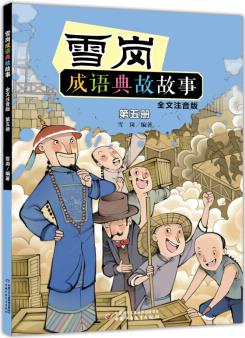 雪崗成語(yǔ)典故故事(五)(全文注音版) [5-8歲]