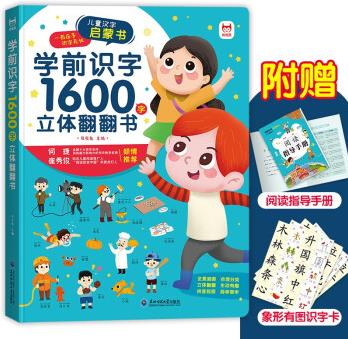 學前識字1600字立體翻翻書【贈象形識字卡片160字、指導手冊、音視頻】2-7歲 [2-7歲]