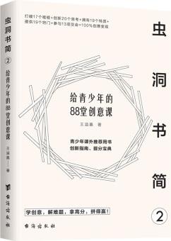 蟲洞書簡2: 給青少年的88堂創(chuàng)意課