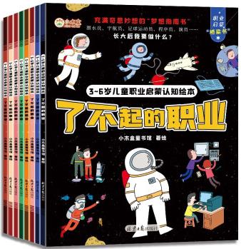 3～6歲兒童職業(yè)啟蒙認知繪本 : 了不起的職業(yè)(共八冊) [3-6歲]