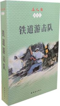 小人書閱讀匯-鐵道游擊隊(duì)