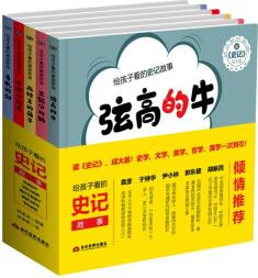 給孩子看的史記故事(全五冊(cè))