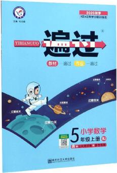 一遍過: 小學數學(五年級上冊 RJ 2020秋季)