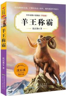 中外動物小說精品(升級版).羊王稱霸