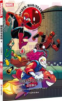 蜘蛛俠與死侍4 [Spider-Man/Deadpool Vol.4:Serious Business]